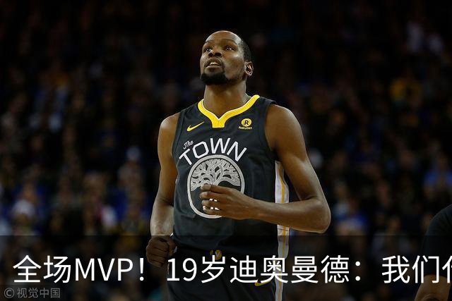 全场MVP！19岁迪奥曼德：我们代表3300万民众 会拼尽一切书写历史